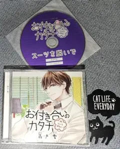 わらび様専用 お付き合いのカタチ 森戸雪(CV.柏木誉)