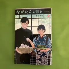 ながたんと青と15巻 - メルカリ