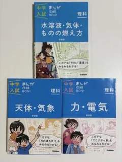 中学入試まんが攻略BON!理科 3冊セット