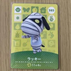 amiiboカード　ラッキー　あつまれどうぶつの森