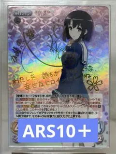 カオス　Chaos フラグの立たない彼女「加藤 恵」　ARS10+