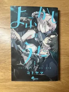 よふかしのうた 1巻 コトヤマ初版帯つ - メルカリ