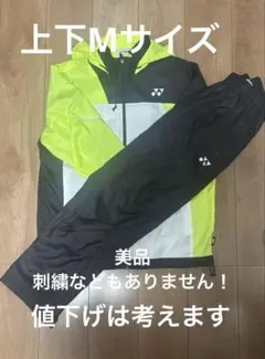 値下げ済みヨネックス　ウインドブレーカー上下セット　Mサイズ
