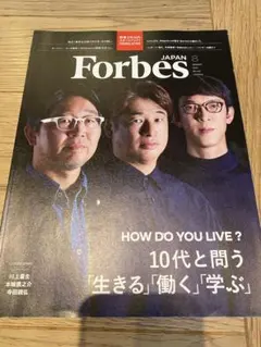 Forbes JAPAN 10代と問う「生きる」「働く」「学ぶ」