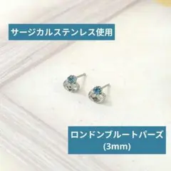 【医療用ステンレス使用】ロンドンブルートパーズの一粒ピアス