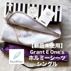【新品未使用】Grant E One's ホルミーシーツ　シングル