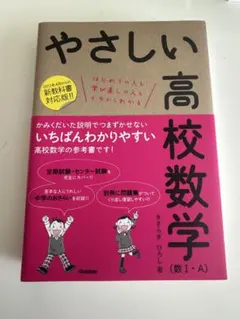 やさしい高校数学 (数I・A)