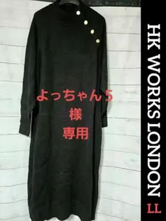 ♥ HK WORKS LONDON ♥ 長袖ニットワンピース ニットワンピ