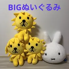 ブルーナアニマル　特大サイズぬいぐるみ　ライオン　ミッフィー