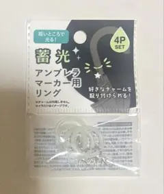 蓄光 アンブレラマーカー用リング 4Pのサムネイル