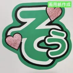 24時間以内発送 timelesz 松島聡 うちわ文字 名前うちわ 規定内 ③