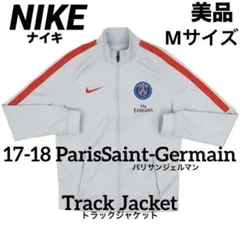 【美品】NIKE17-18 パリサンジェルマン トラックジャケット　Mサイズ