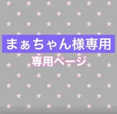 まぁちゃん様専用