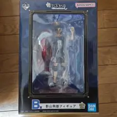一番くじハイキュー!! 影山飛雄　フィギュア