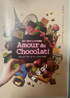 高島屋　アムールドゥショコラ　カタログ　2025