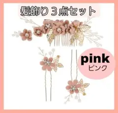 【新品】髪飾り 花 ヘアコーム 3点 ピンク 振袖 着物 袴 前撮り 卒業式