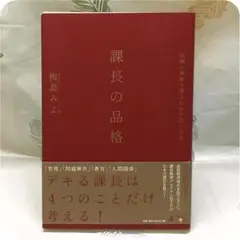 課長が考えるべき4つのこと☆課長の品格☆信頼と尊敬を得るための31の方法☆☆