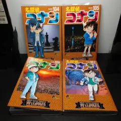 名探偵コナン 104〜107巻までのセット