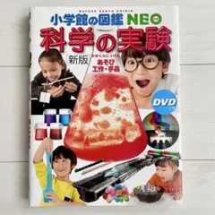 [新版]科学の実験 DVDつき あそび・工作・手品 小学館の図鑑・NEO 17