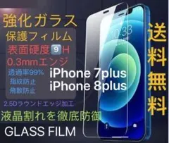 新品全機種対応iPhone8Plus/7Plus強化ガラス液晶保護フィルム