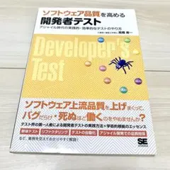 ソフトウェア品質を高める開発者テスト