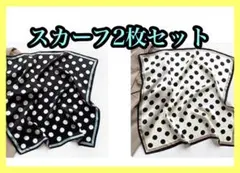シルク調 スカーフ 水玉 ブラック ホワイトドット柄 2枚セット