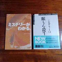 ミステリーのガイドブック2冊セットです。
