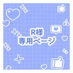 R 様専用ページ