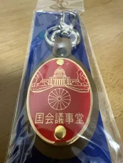 国会議事堂　キーホルダーのサムネイル