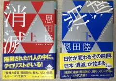 恩田陸 消滅 VANISHING POINT 上下巻セット