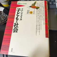 ラテンアメリカ 子どもと社会