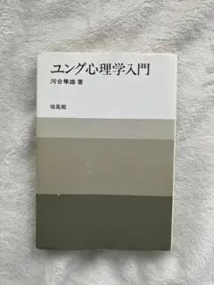 ユング心理学入門 河合隼雄