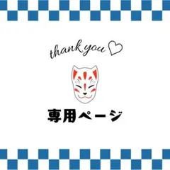 チー坊様 専用ページ ♡