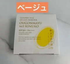 【新品・未開封】通販生活 黄金まゆの絹粉 ベージュ 8g×２個セット 通販生活®UVカット保湿シルクパウダー「黄金まゆの絹粉