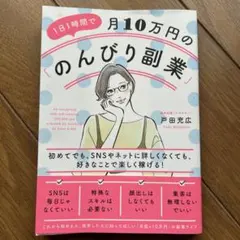 1日1時間で月10万円の「のんびり副業」 = An easygoing sid…
