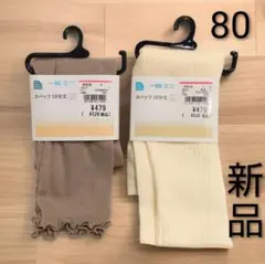 【新品未使用】80cm◆スパッツ◆ベージュ＆アイボリー 2足セット