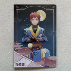 我愛羅 ポストカード アニメイト 特典 月下の忍 NARUTO