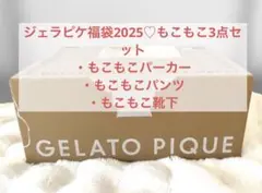 2025ジェラピケ福袋A♡もこもこ3点セット【未開封】