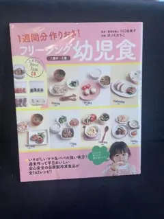 1週間分作りおき！フリージング幼児食 1歳半〜5歳