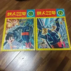 鈴木出版 テレビ絵本 鉄人28号 ②オックスロボットの巻 ⑦ロボット