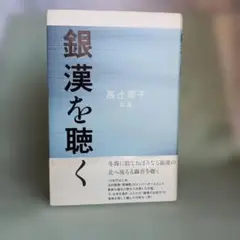 銀漢を聴く 高辻郷子 第四歌集