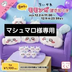 【新品】【格安】モモンガだらけくじ3個セット売り