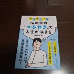 心の中の「つぶやき」で人生が決まる
