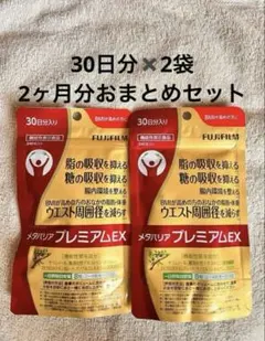 メタバリアプレミアムex 30日分×2／2ヶ月分おまとめセットのサムネイル