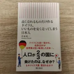 高く売れるものだけ作るドイツ人、いいも のを安く売ってしまう日本人