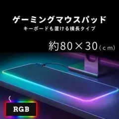 マウスパッド ゲーミングマウスパッド PC 大判 大型 光る 80×30 7色