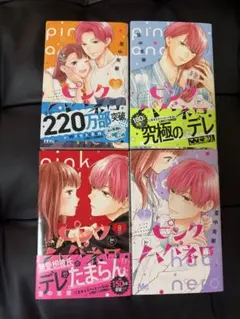ピンクとハバネロ7巻〜10巻ステッカー付き