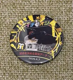 森下翔太選手 背番号1 イチオシ缶バッジ 4月7日甲子園開幕戦 阪神タイガースのサムネイル