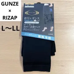 新品未使用◆GUNZE×RIZAP 着圧レギンス L〜LL ドライ 接触冷感 黒