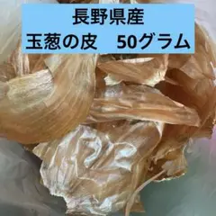 長野県産　玉ねぎの皮　50グラム 無選別　栽培期間中　農薬不使用